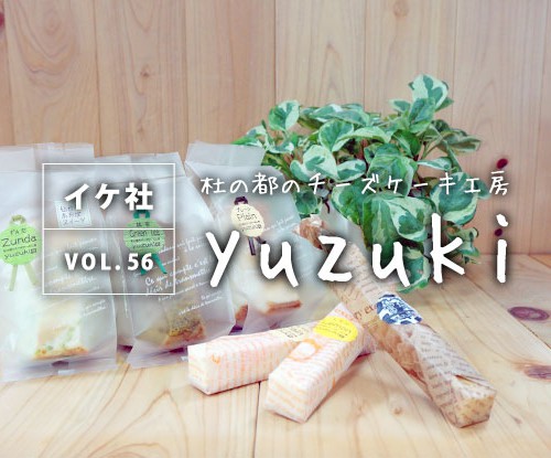 しっとり ふわふわ 地元産素材の優しい味でみんなを癒やす Yuzuki いぐする仙台